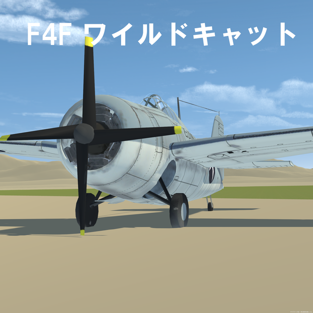 【VRChat想定/SaccFlight 適用済】F4F　ワイルドキャット