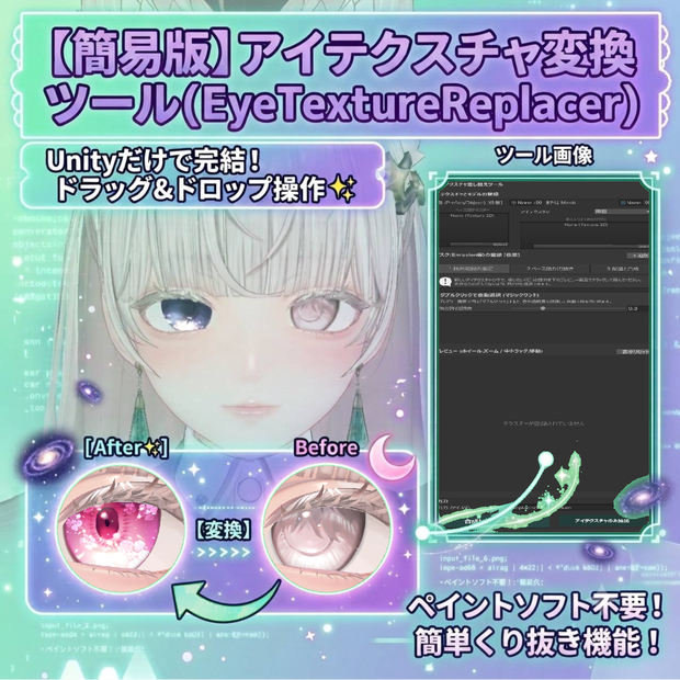 アイテクスチャ変換ツール(EyeTextureReplacer)