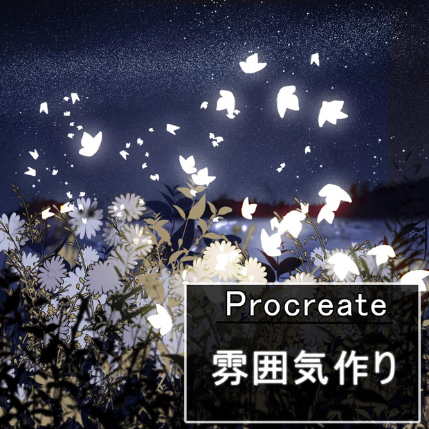 Procreateの雰囲気作り「プロブラシ」落ちた花や葉、蝶、草、ヒナギク、野の花 45本