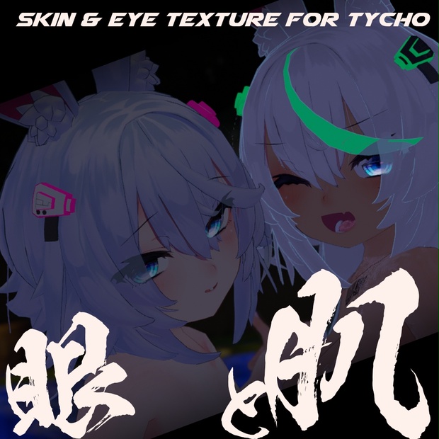 【ティコ（Tycho）ちゃん専用】肌・眼テクスチャ素材/Tycho Skin