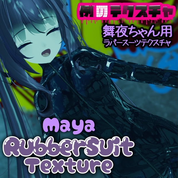 【舞夜ちゃん（Maya）専用】ラバースーツテクスチャ/maya RubberSuit texture