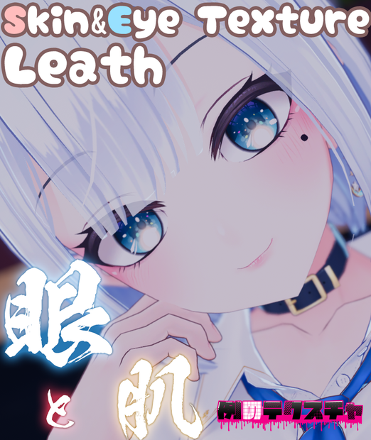🎄Christmas SALE 🎁 1/4 まで！ 50%OFF【リース（Leath）専用】肌・眼テクスチャ素材/Leath Skin/Eye texture