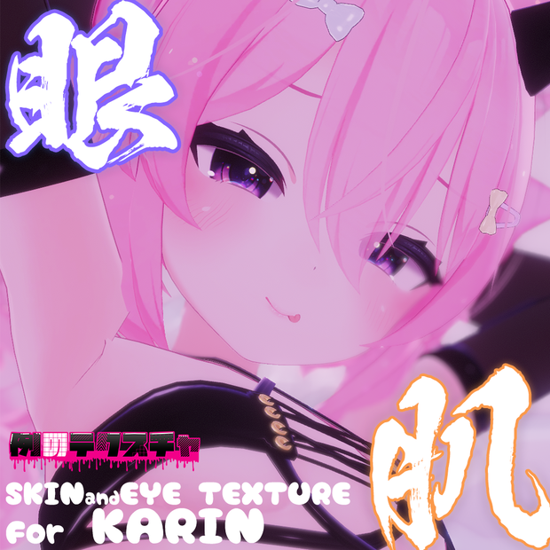 【カリン（Karin）専用】肌・眼テクスチャ素材/Karin Skin/Eye texture