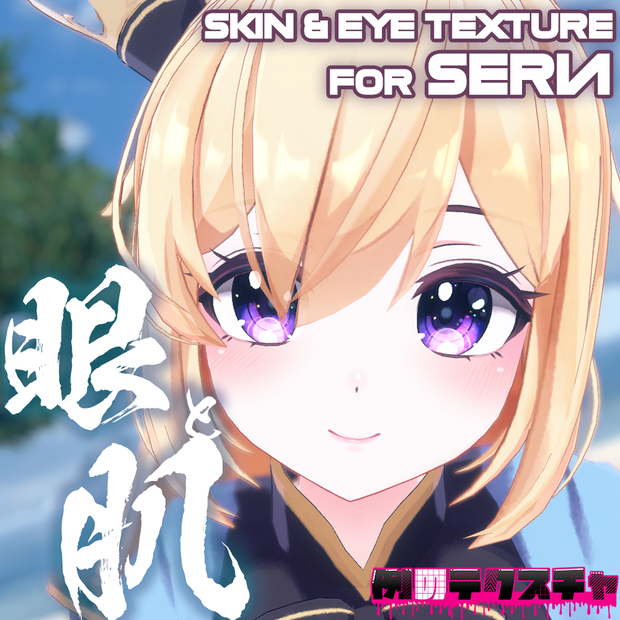 【セリア（Seria）専用】肌・眼テクスチャ素材/Seria Skin/Eye texture