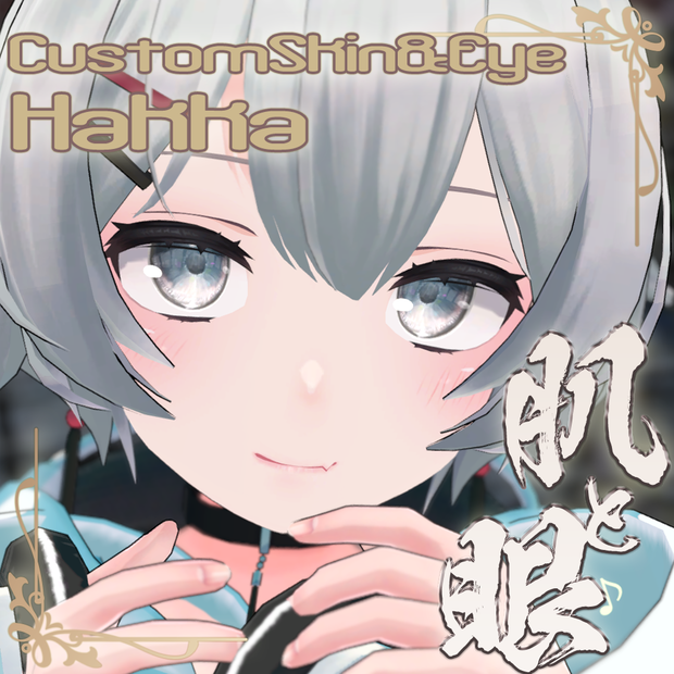 【薄荷（Hakka）専用】肌・眼テクスチャ素材/Hakka Skin/Eye texture