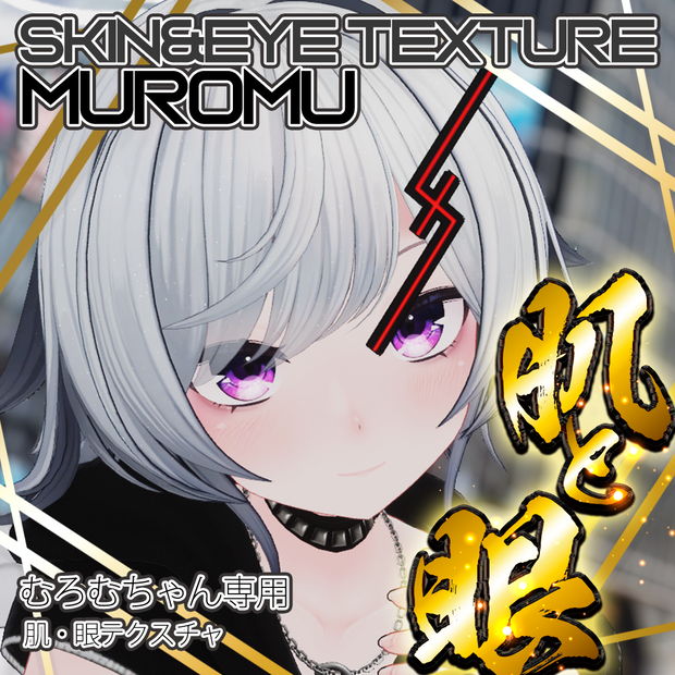 🎂葉月ねこ生誕祭記念セール🎂 8/2 【むろむちゃん（muromu）】肌・眼テクスチャ素材/muromu Skin/Eye texture