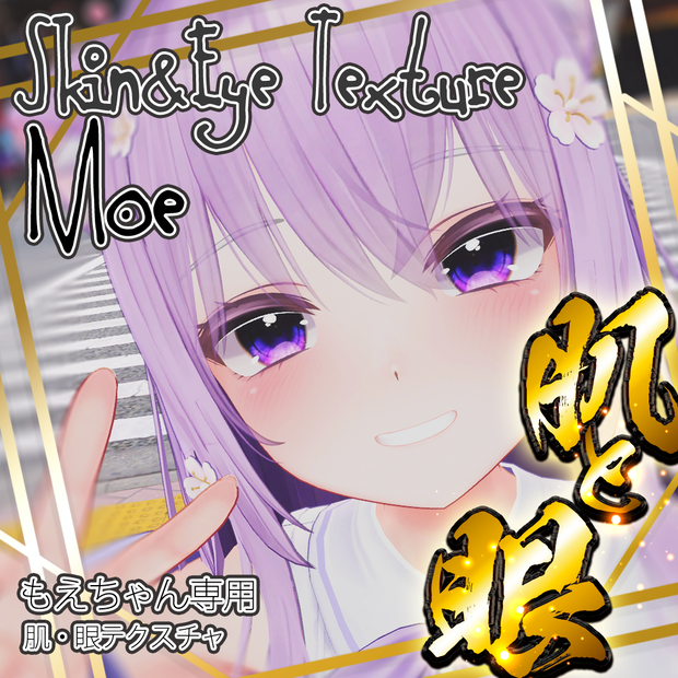 【萌(moe)】肌・眼テクスチャ素材/moe Skin/Eye texture