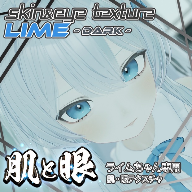 ライム】-Dark- 肌・眼テクスチャ素材/Lime Dark Skin/Eye texture 