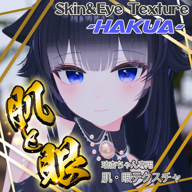 🎄Christmas SALE 🎁 1/4 まで！ 50%OFF【珀杏】肌・眼テクスチャ素材/Hakua Skin/Eye texture