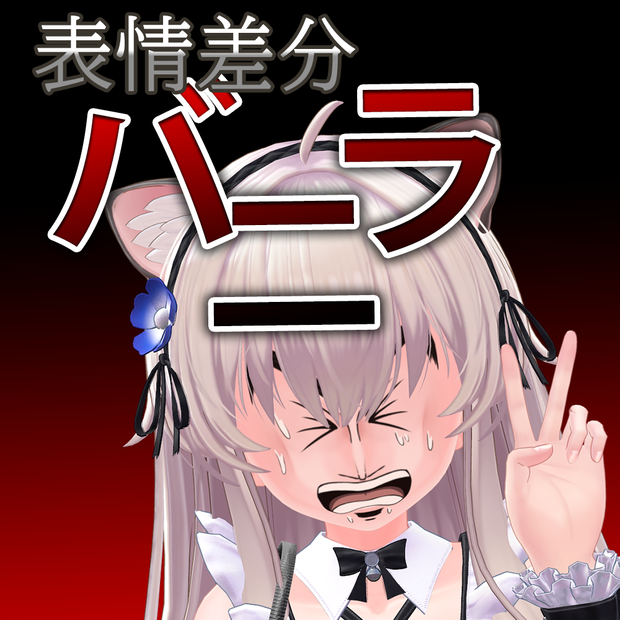 【バニラ】追加表情セット/Vanilla Addition of facial expressions