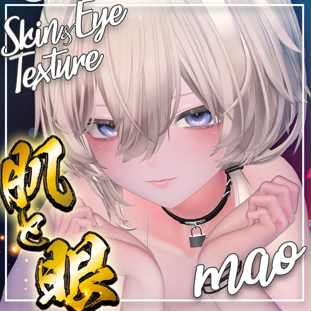 【真央】肌・眼テクスチャ素材/ mao Skin/Eye texture #例のテクスチャ - nekonoteArtWorks