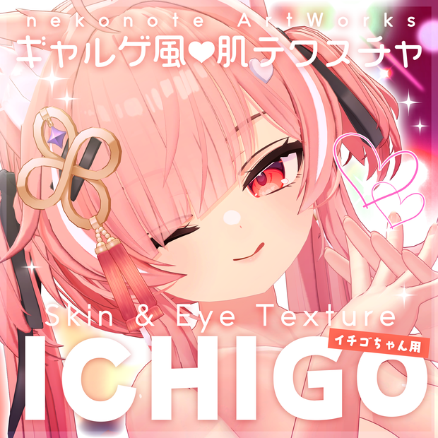 【イチゴ】ギャルゲ風♥テクスチャ/ICHIGO GalgeStyle texture #ギャルゲ風肌テクスチャ