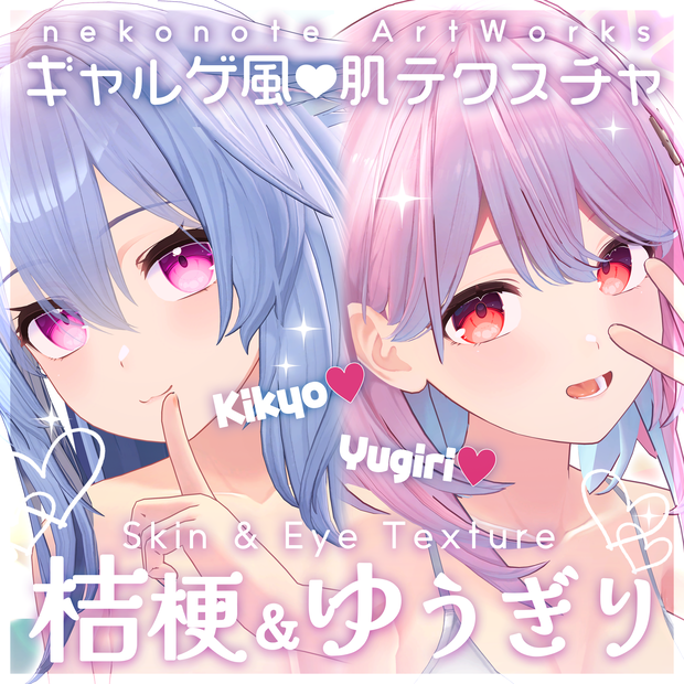 【桔梗&ゆうぎり】ギャルゲ風♥テクスチャ/Kikyo&YUGIRI GalgeStyle texture #ギャルゲ風肌テクスチャ