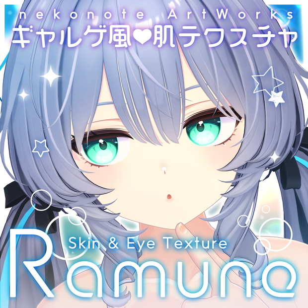 🚀GWセール 4/20 ～ 5/10 まで🎡【ラムネ】ギャルゲ風♥テクスチャ/Ramune GalgeStyle texture #ギャルゲ風肌テクスチャ