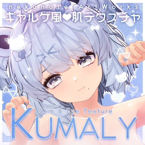 🍁AUTUMN SPECIAL SALE 2026🍂【くまり】ギャルゲ風♥テクスチャ/KUMALY GalgeStyle texture #ギャルゲ風肌テクスチャ