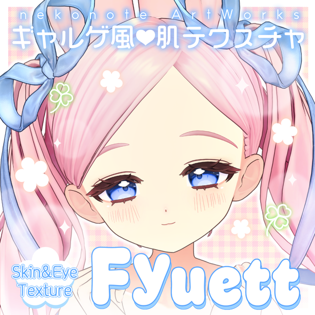【フィユエ】ギャルゲ風♥テクスチャ/Fyuett GalgeStyle texture #ギャルゲ風肌テクスチャ
