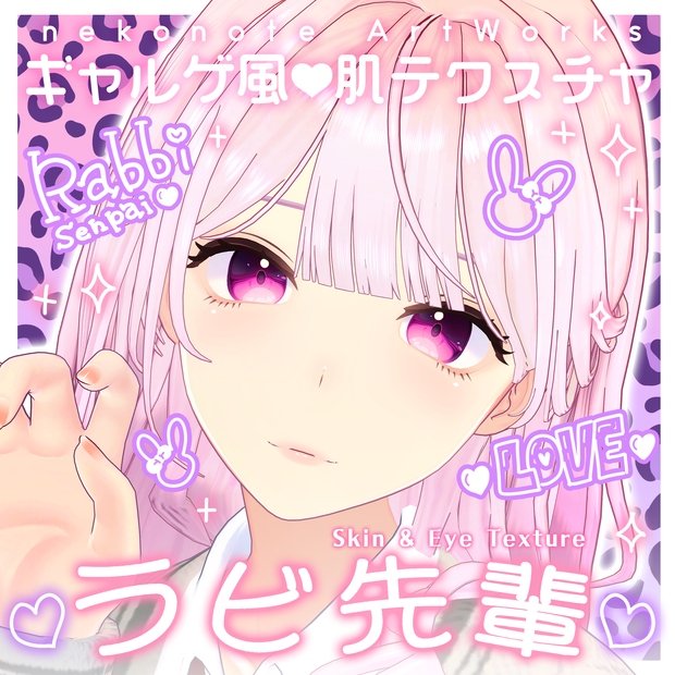 【ラビ先輩】ギャルゲ風♥テクスチャ/RabbiSenpai GalgeStyle texture #ギャルゲ風肌テクスチャ