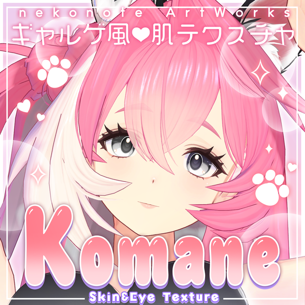 リリース記念セール7/31まで🐶【コマネ】ギャルゲ風♥テクスチャ/Komane GalgeStyle texture #ギャルゲ風肌テクスチャ