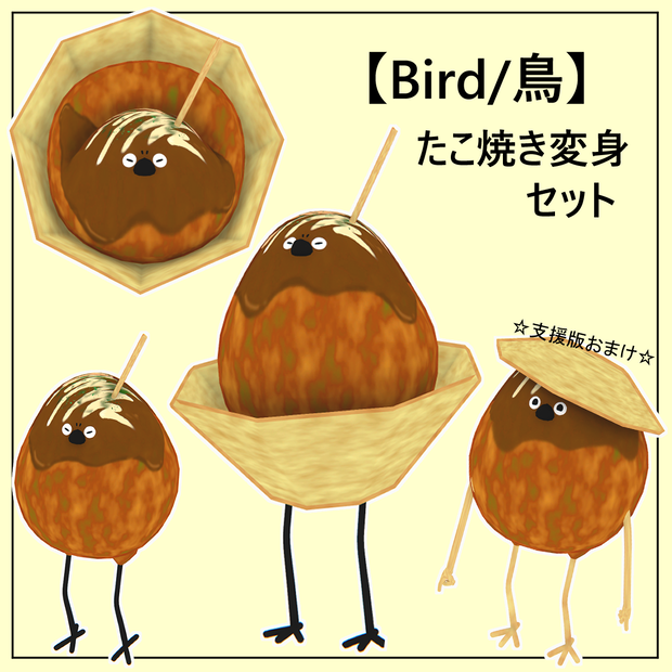 【Bird/鳥対応】たこ焼き鳥【MA対応】