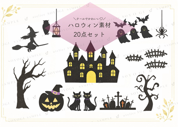 クールでかわいいハロウィン素材20点（10ページたっぷり）セット / イラスト 