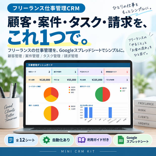 フリーランス仕事管理CRM｜顧客・案件・タスク・請求を一元管理【Googleスプレッドシート】