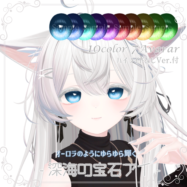 【11 Avatar】オーロラのようにゆらゆら光る💫深海の宝石アイ -DeepSea Gem Eye-【10 Color】