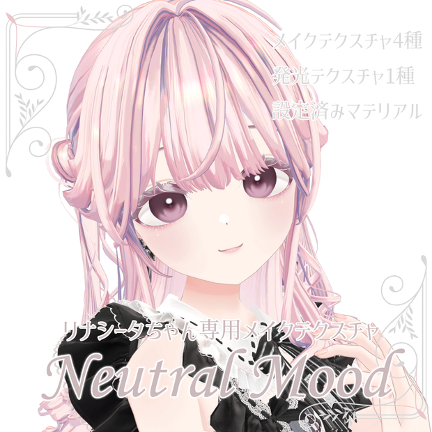 【リナシータちゃん専用】Neutral Mood【メイクテクスチャ4種】