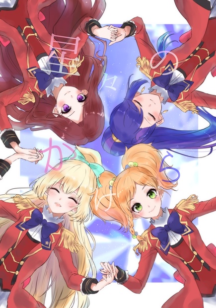 星々のかけら 梨本ゆうり Booth