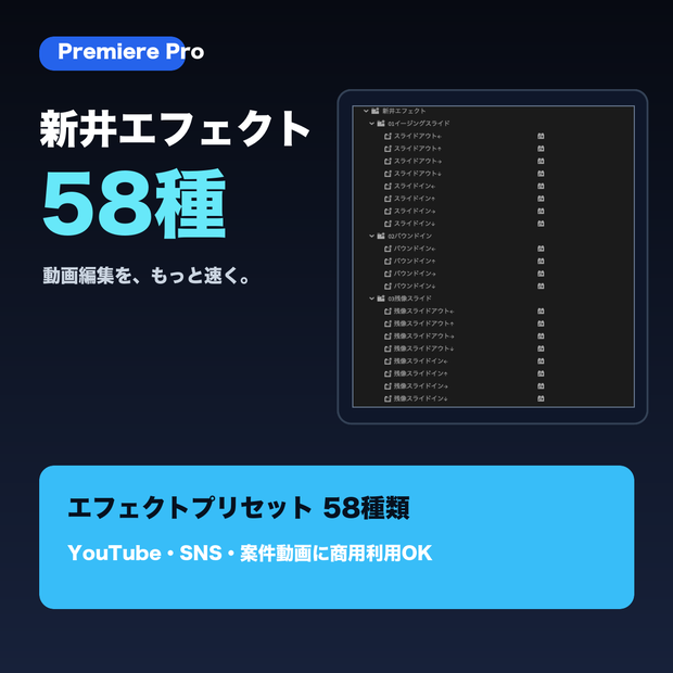 【Premiere Pro】新井エフェクト58種｜動画編集時短プリセット