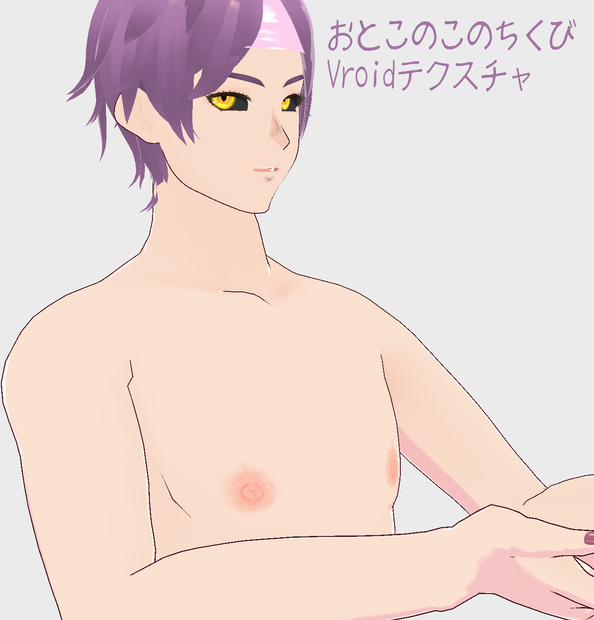 【Vroid】おとこのこちくびテクスチャ【テクスチャ】