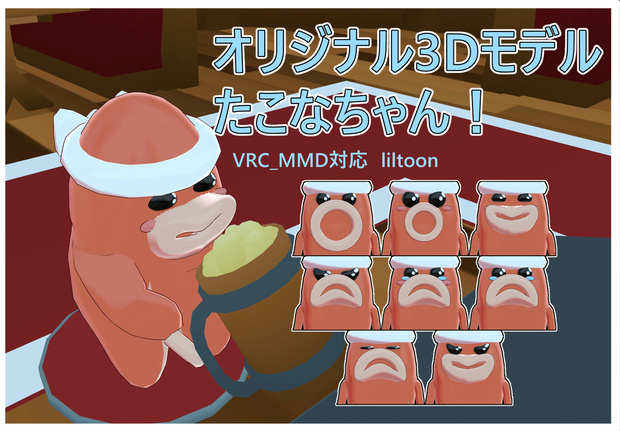 オリジナル3Dモデル【たこなちゃん】