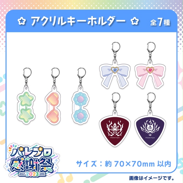 数量限定】アクリルキーホルダー【パレプロ感謝祭2023】 - Palette 