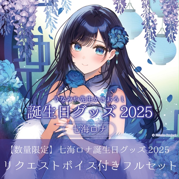 数量限定】七海ロナ誕生日グッズ 2025リクエストボイス付きフル