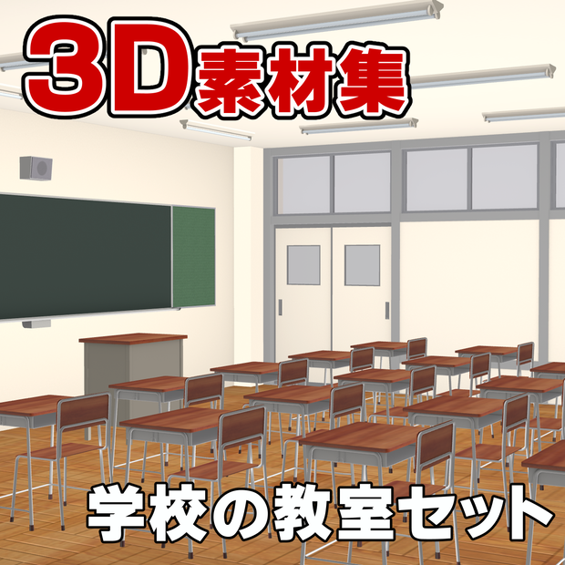 3D素材 学校の教室セット
