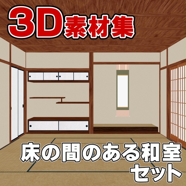 3D素材 床の間のある和室セット - suo-sozai - BOOTH