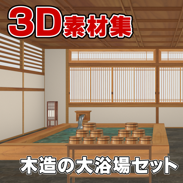 3D素材　15人以上が一緒に入れる木造の大浴場セット