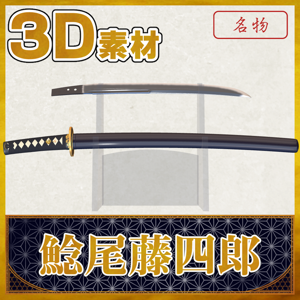 鯰尾藤四郎【名刀3D素材シリーズ】 