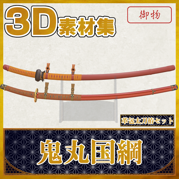 鬼丸国綱_革包太刀拵セット【名刀3D素材シリーズ】