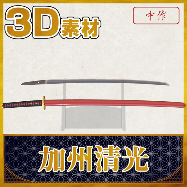 加州清光【名刀3D素材シリーズ】 