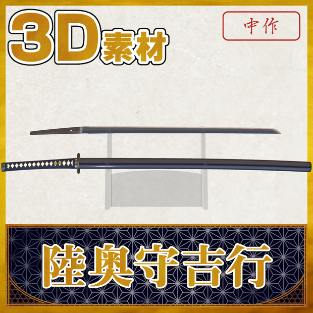 陸奥守吉行【名刀3D素材シリーズ】