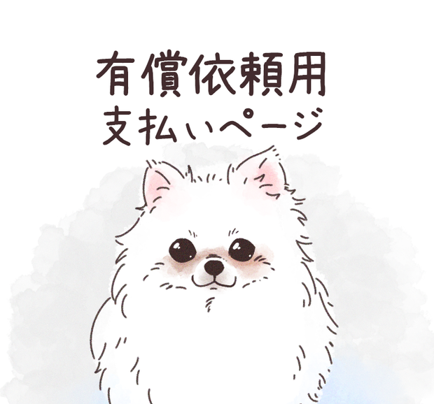 個人依頼／お支払い専用