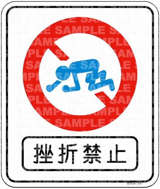 挫折禁止・挫禁のみステッカー【ZK00】 - げんれい工作室・購買部 - BOOTH