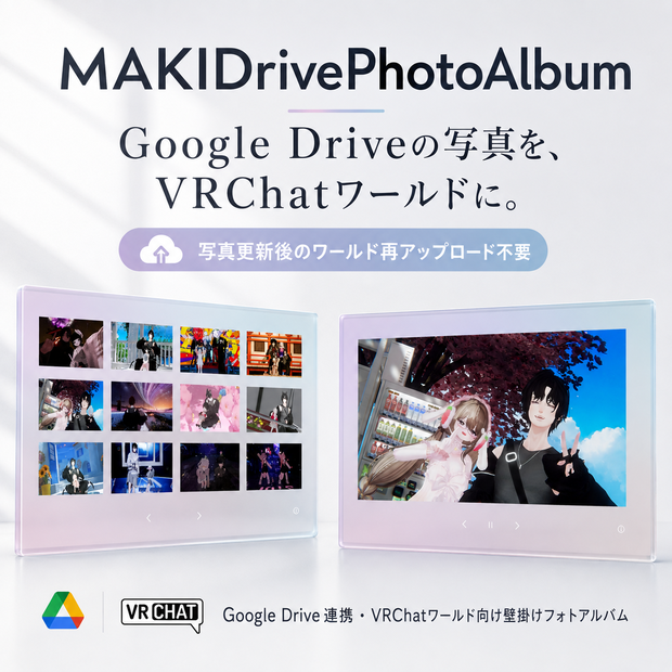【VRChatワールド向け】Google Drive連携フォトアルバム - MAKIDrivePhotoAlbum