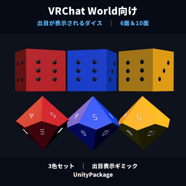 【VRChatワールド向け】出た目が表示される６面＆１０面ダイス - MAKIVRCDice6and10