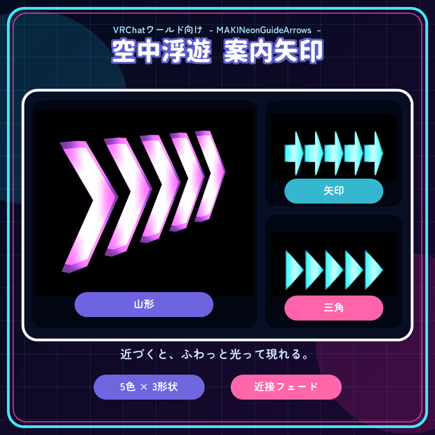 【VRChatワールド向け】空中浮遊 案内矢印-MAKINeonGuideArrows-
