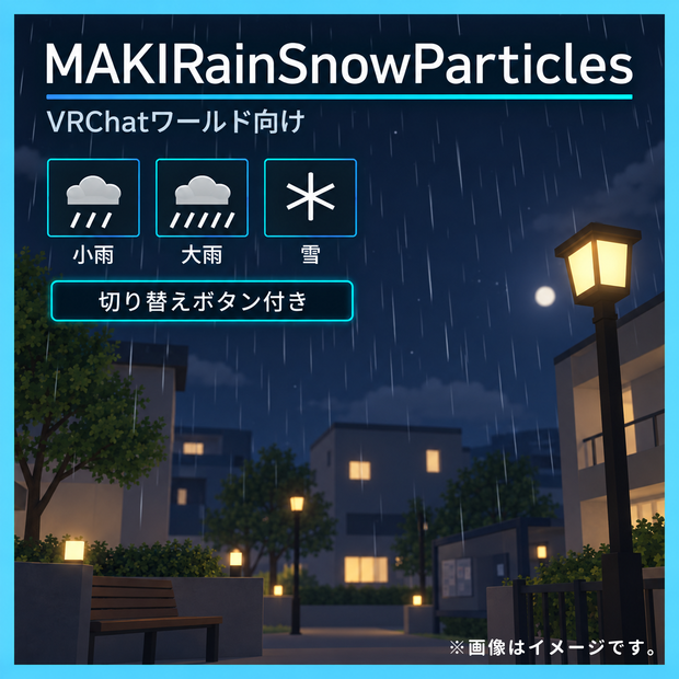 【VRCHATワールド向け】雨＆雪（切り替えボタン付き）MAKIRainSnowParticles