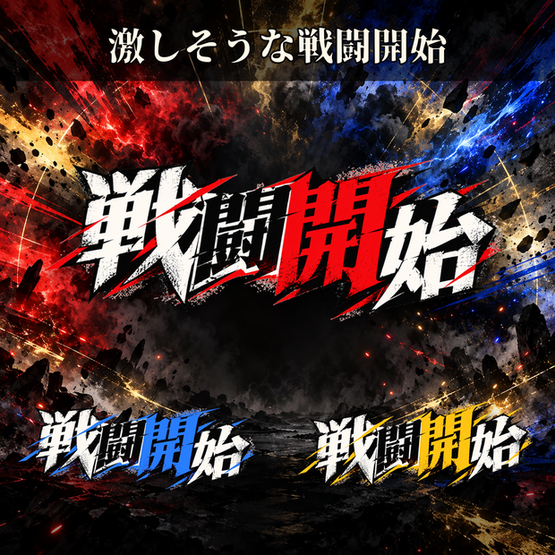 【WebP】激しそうな戦闘開始ー3種【ココフォリア】