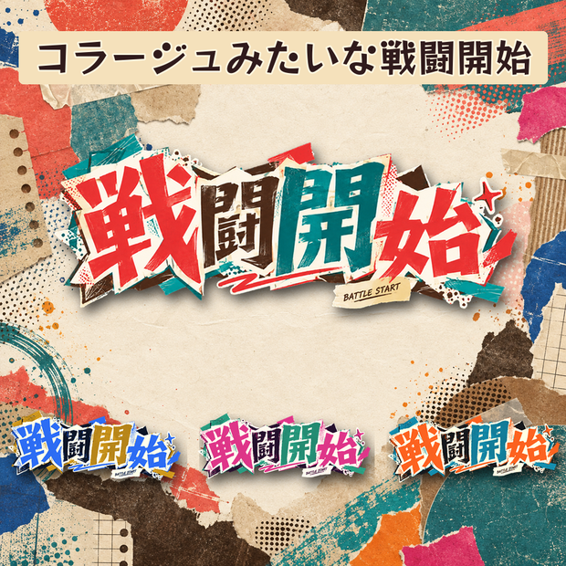 【WebP】コラージュみたいな戦闘開始ー4種【ココフォリア】