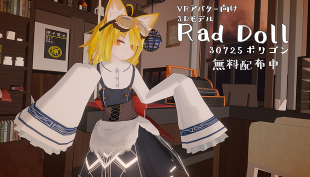 VRアバター向け3Dモデル【ラドドール】