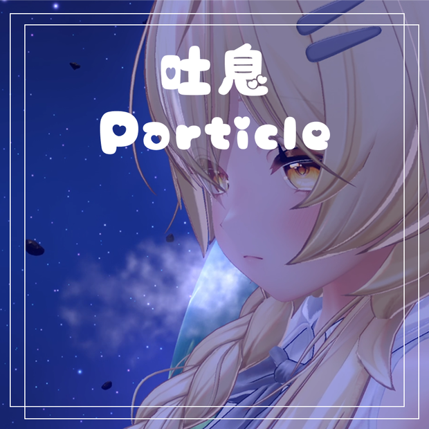簡単に導入！！吐息particle